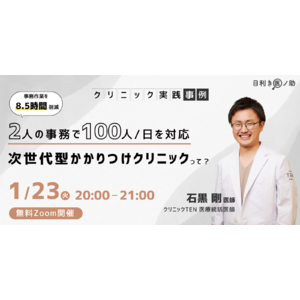 【2024/01/23（火）20時から】「2人の事務で100人/日を対応、次世代型かかりつけクリニックって？」をテーマにオンラインセミナーを開催