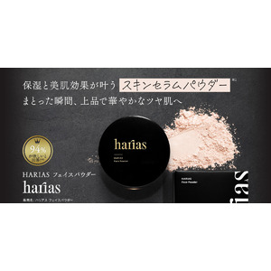 HARIAS-ハリアス-に待望のフェイスパウダーが新登場！