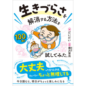 新刊『生きづらさを解消する方法を100通り試してみた。』簡単で手軽に楽しくできる、生きづらさ解消法を紹介　6月10日発売