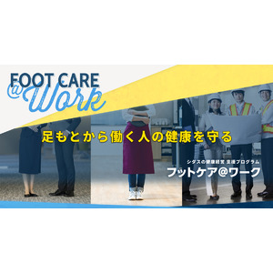 世界的インソールブランドを取り扱う「シダスジャパン」が働く人の足の疲れに着目した健康経営支援プロジェクト「フットケア＠ワーク」を開始