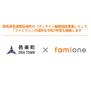 群馬県邑楽郡邑楽町での『オンライン健康相談事業』として「ファミワン」の提供を令和7年度も継続します