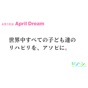 日本全国へ、そして世界へ。株式会社デジリハはすべての子ども達のリハビリを、アソビに変えていきます