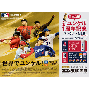 『新ユンケル1周年記念　ユンケルｘMLBキャンペーン』実施のお知らせ