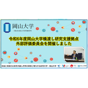 【岡山大学】令和6年度岡山大学橋渡し研究支援拠点外部評価委員会を開催しました