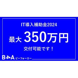 【最大350万円】自由診療クリニック特化型のDXツール『B4A（ビーフォーエー）』、IT導入補助金2024の対象ツールに認定