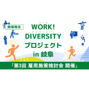 ［開催報告］地域のワークダイバーシティを促進する岐阜エリアの企業×NPOの会議体【第3回雇用施策検討会】を開催