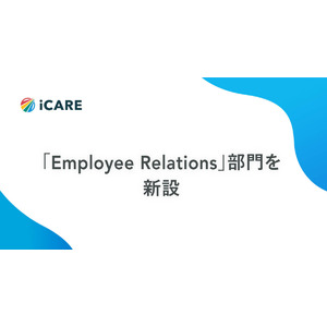 iCARE、人事部門から独立した「Employee Relations」を新設