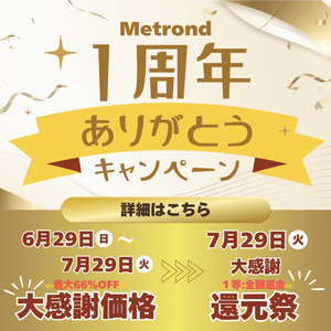 ECモール＜Metrond＞「1周年ありがとうキャンペーン」開催中！　大感謝価格のプライスダウン＞最大66％OFF！ お得にお買い物ならこの機会にぜひ。7月29日(火)まで！