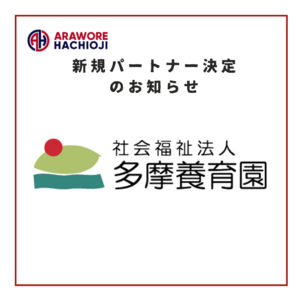 【社会福祉法人多摩養育園】様　新規パートナー決定のお知らせ
