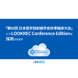 「第60回日本医学放射線学会秋季臨床大会」にてLOOKREC Conference Editionが採用されます