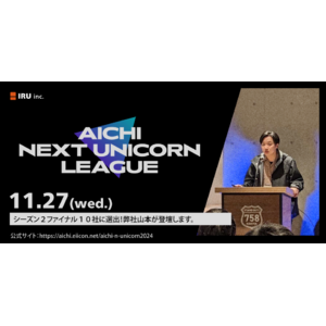 愛知初のユニコーン企業を目指す！株式会社イル、『AICHI NEXT UNICORN LEAGUE』ファイナリスト10社へ進出