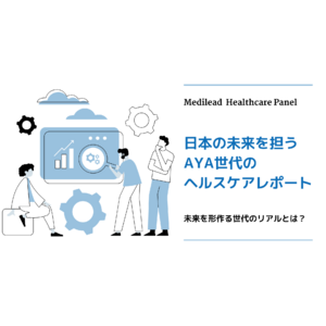 日本の未来を担うAYA世代のヘルスケアレポート