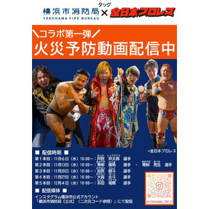 横浜市消防局×全日本プロレス　『共創』プロジェクト第１弾　インスタグラムにてコラボショート動画を５週連続配信します。