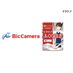 『イタケアふくらはぎ』の取扱い店舗が続々拡大中！「ビックカメラ・ドットコム」およびAir BicCamera一部店舗で取り扱い開始