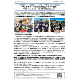 千葉県の薬物リハビリ施設と甲子園ボール実行委員会と協力。学生アメフトの大会『甲子園ボール』にて薬物乱用防止チラシの配布