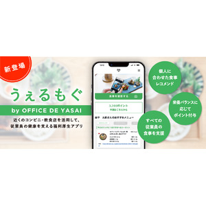 多様な働き方の従業員への健康的な食事支援が可能に！日本中の働く人々に送る、新たな福利厚生アプリ「うぇるもぐ」誕生