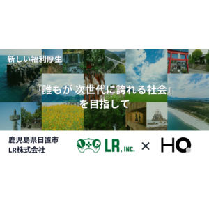 鹿児島県日置市 LR株式会社が「カフェテリアHQ」を導入　カスタマイズを活かし「地方創生」にも寄与する福利厚生へ