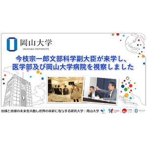 【岡山大学】今枝宗一郎文部科学副大臣が来学し、本学医学部及び岡山大学病院を視察しました