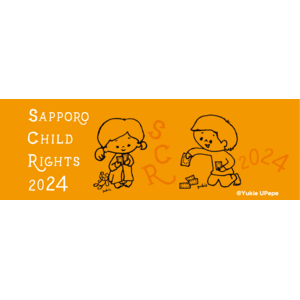 子どもの権利を守ろう！「Sapporo・チャイルド・ライツ」プロジェクト