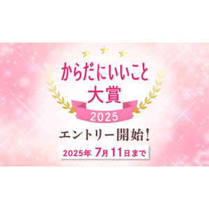 健康・美容のトレンドが集結「からだにいいこと大賞2025」本日よりエントリー開始！選考過程が“見えて楽しめる”特設ページも開設予定