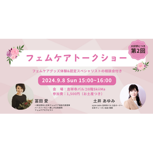 話題のフェムケアイベントが大好評につき第2回の開催を決定！｜冨田愛氏×土井あゆみ フェムケアトークショー【style table 吉祥寺パルコ店】