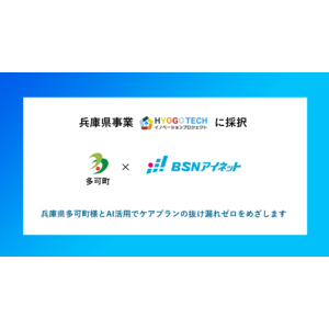 【兵庫県多可町実証プロジェクト開始】AI活用でケアプランの抜け漏れゼロをめざします！ＢＳＮアイネットが兵庫県事業「ひょうご TECHイノベーションプロジェクト」に採択