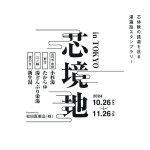 【おふろの芯体験】「芯体験の銭湯を巡る湯遍路スタンプラリー」イベントレポート。高知で創業70年以上の老舗 松田医薬品と、東京都内５か所の銭湯、総勢500名の銭湯ファンと作り上げた"芯体験"の1か月。