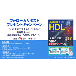 「長寿因子HDL長寿の秘訣キューバ産ポリコサノール」白澤卓二先生のサイン入り本プレゼントキャンペーンを開催