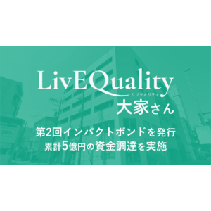 （株）LivEQuality大家さん、第2回のインパクトボンドを発行。累計5億円の資金調達を実施