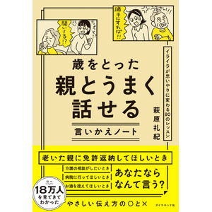 老いてきた親を傷つけず、喧嘩しないコミュニケーション本『歳をとった親とうまく話せる言いかえノート』（萩原礼紀：著）8月28日発売！