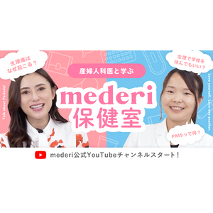 公式YouTube『mederi保健室』スタート！第1弾は「生理」の疑問に現役産婦人科医が回答