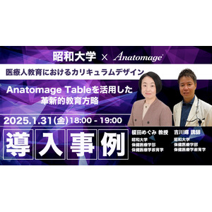 【ウェビナー開催】昭和大学様 導入事例 2025/1/31(金) 医療人教育におけるカリキュラムデザイン：Anatomage Tableを活用した革新的教育方略