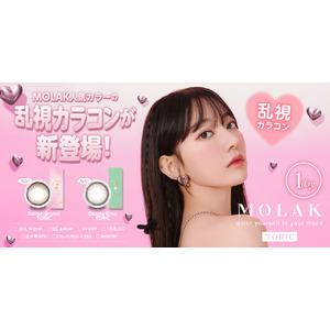 【本日発売】宮脇咲良プロデュース・イメージモデルカラコン『MOLAK（モラク）』より大人気カラーの乱視用レンズが新登場！本日12月19日（木）より販売開始