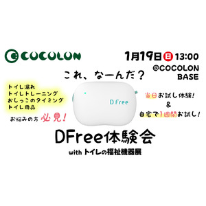 COCOLON、排尿予測デバイスDFreeの体験会を開催、トイレの福祉機器を集めた展示会も同時に実施。