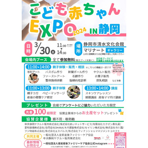3月30日に静岡初開催が決定『こども赤ちゃんEXPO2024 in静岡』のお知らせ