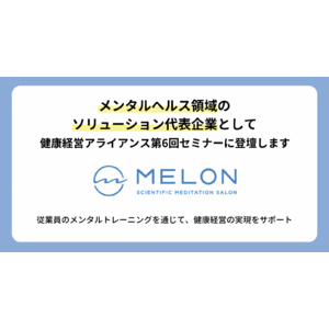 株式会社Melonはメンタルヘルス領域のソリューション代表企業として、健康経営アライアンス第6回セミナーに登壇します。