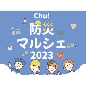 株式会社タツミハウジング「Chu！防災マルシェ2023」9/24(日)開催！