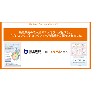 鳥取県内の成人式で、ファミワンが作成した「プレコンセプションケア」の啓発資料が配布されました