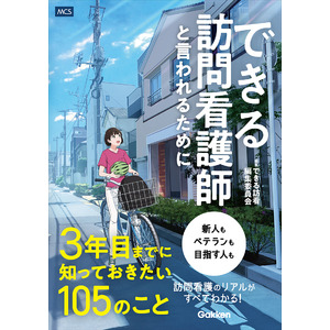 訪問看護師のリアルが、訪問看護の未来が、ぜんぶ見える！ 『できる訪問看護師と言われるために３年目までに知っておきたい105のこと』発売