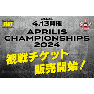 【フィットネス・ボディビル団体 FWJ】4月13日APRILIS CHAMPIONSHIPS 2024 を東大和市民会館にて開催！チケット好評発売中！
