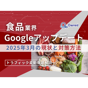 食品業界向け｜Googleアップデート2025年3月の現状と対策方法レポート公開のお知らせ【2025年4月版】