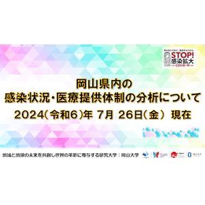 【岡山大学】岡山県内の感染状況・医療提供体制の分析について（2024年7月26日現在）