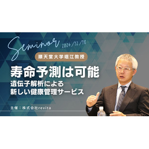 寿命や疾病は予測できる時代へ　順天堂大学堀江教授と「創造長寿」セミナーを開催。