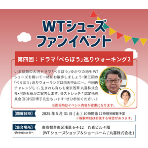 シニア向けウォーキングシューズ「100歳まで歩こう！」がテーマ『WTシューズ』ファンイベント「べらぼう」巡りウォーキング5月31日(土)開催。WTシューズを履いて話題の大河ドラマべらぼうの聖地を散策。