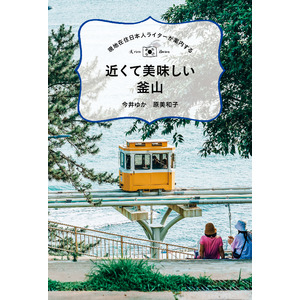 韓国第二の都市・釜山のグルメ、カフェ、エステなどの最新情報を、現地在住日本人ライターが紹介するガイド本が発売！