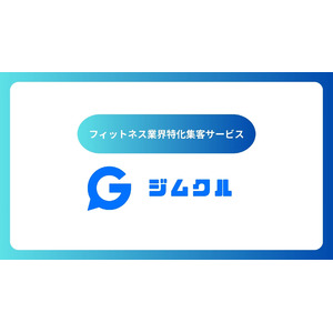 フィットネスジム・ピラティススタジオ向け 集客支援サービス「ジムクル」提供開始！