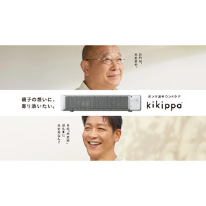 笑福亭鶴瓶さんと駿河太郎さんが10年ぶりの親子CM共演!「kikippa」新TVCM 「親の想い」篇／「子の想い」篇／プレゼント編2024年9月10日（火）から全国で放送