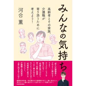 介護職と施設を利用する高齢者、その家族とが寄り添うためのヒントが満載！　河合薫著『みんなの気持ち』が“介護の日”2024年11月11日（月）に発売