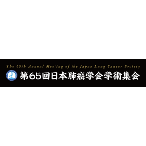 Craif、尿中マイクロRNAを用いた肺がんの早期発見に関する東京慈恵会医科大学との共同研究成果を第65回 日本肺癌学会学術集会にて発表