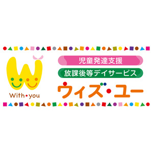 児童発達支援・放課後等デイサービス「ウィズ・ユー」　　　　　2024年11月1日　全国７施設同時オープン